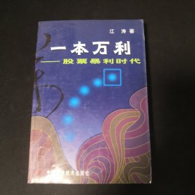 一本万利：股票暴利时代