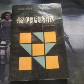 弗洛伊德后期著作选：二十世纪西方哲学译丛