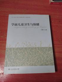 大学本科学前教育专业教材 学前儿童卫生与保健
