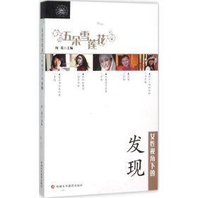 女性視角下的發(fā)現(xiàn)