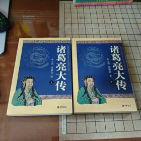 诸葛亮大传（上下）全二册