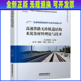 高速铁路无砟轨道结构水泥基材料理论与技术 龙广成 等 中国铁道出版社有限公司