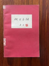 阿Q正传-鲁迅-人民文学出版社-1976年10月北京一版一印