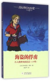 海盗的俘虏(小人质伊夫的日记1718年)/日记背后的历史(法)多米尼克·若利|译者:郭文严9787534292392浙江少儿