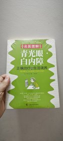 正版塑封新书 名医图解：青光眼、白内障正确治疗与生活调养