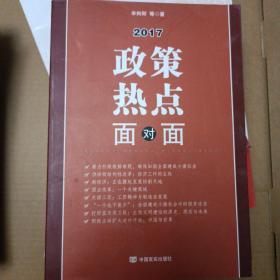2017政策热点面对面