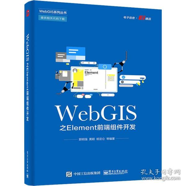 WebGIS之Element前端组件开发