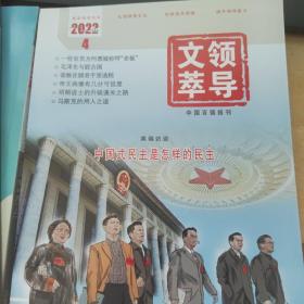 领导文萃2022＿4（上）