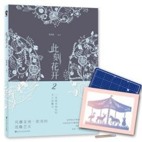 此刻花开：一本精美绝伦的手工纸雕书：2