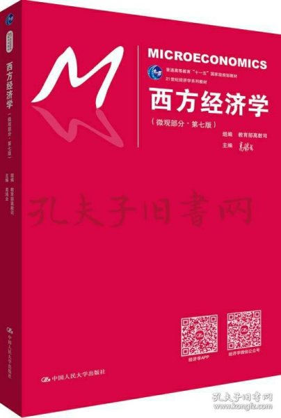 西方经济学（微观部分·第七版）/21世纪经济学系列教材