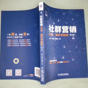 社群营销：方法、技巧与实践（第2版）