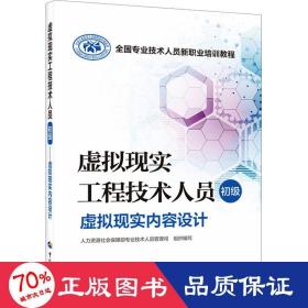 虚拟现实工程技术人员 初级 虚拟现实内容设计 网络技术 作者