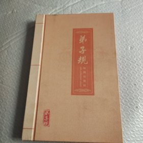 弟子规，丝绸珍藏版，(内页干净，无划线)