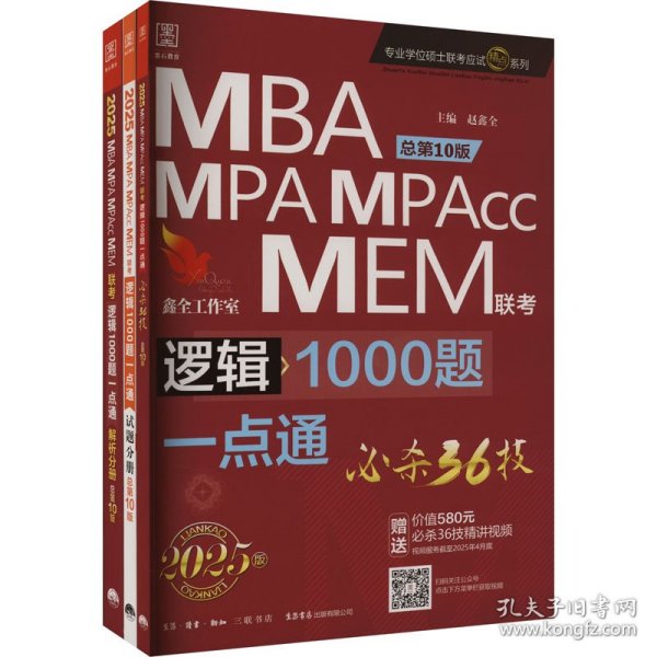 2025逻辑1000题一点通 必杀36技精点系列MBA、MPA、MPAcc、MEM199管理类联考总第9版 (名师讲解专项+作者团队全程答疑)