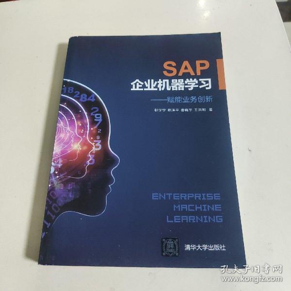 SAP企业机器学习——赋能业务创新