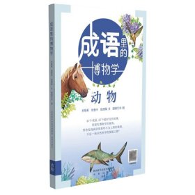 成语里的博物学系列（3册/套）