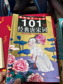 影响孩子一生的101首经典唐宋词（儿童注音版）