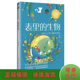 表里的生物：课文作家作品，小学语文教材同步配套读物（六年级下册)