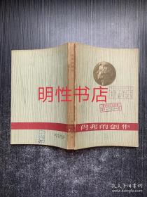 肖邦的创作（繁体横排本 馆藏书）