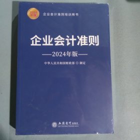 企业会计准则（2024年版）