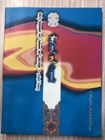 贤人箴言——小学生阅读丛书 蒙古文