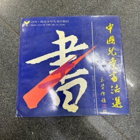 中国儿童书法选