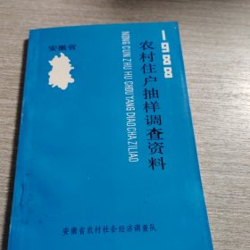 安徽省农村住户抽样调查资料1988