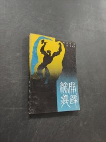 开辟演义