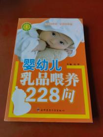 婴幼儿乳品喂养228问