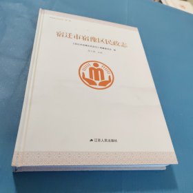 宿迁市宿豫区民政志