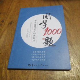 国学1000题（中华传统文化经典题库）