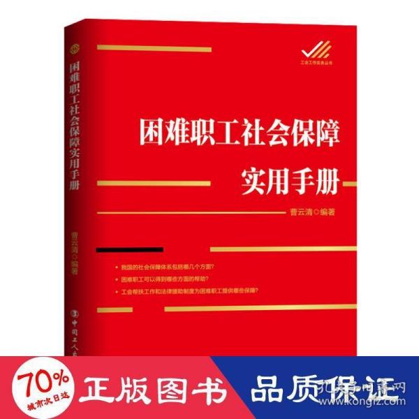 困难职工社会保障实用手册