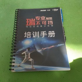 瑞百安销售训练营培训手册