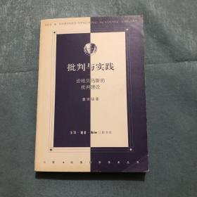 批判与实践：论哈贝马斯的批判理论（亓光教授藏书 有少量划线 见图）