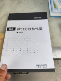 微分方程和代数