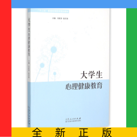 大學生心理健康教育(十二五普通高等教育規(guī)劃教材)