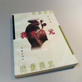 我爱美元