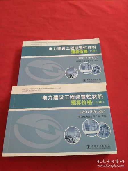 电力建设工程装置性材料预算价格（上册、下册）（2013年版）