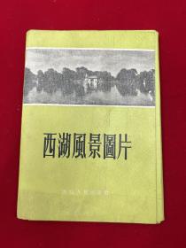 西湖风景图片，25张全，1956年