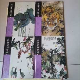 中国现代花鸟画全集（全四卷）4册合售 大16开精装