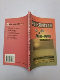 中国当代著名教学流派