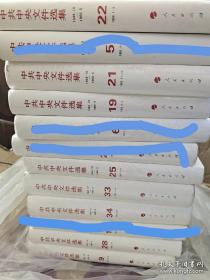 中共中央文件选集 1949年10月-1966年5月 7本合售全新未阅 (只剩7本未画红线的)