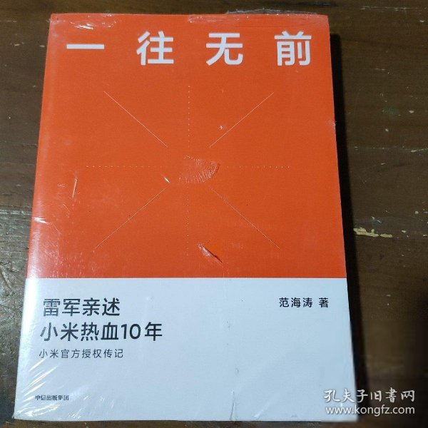 一往无前雷军亲述小米热血10年小米官方传记小米传小米十周年