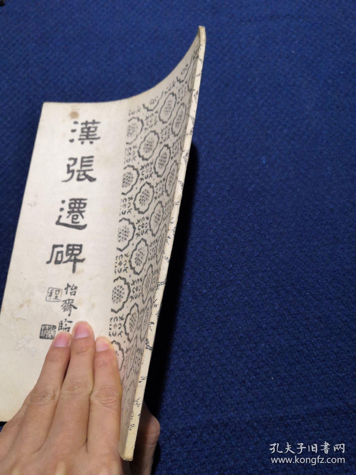 汉张迁碑怡斋临本