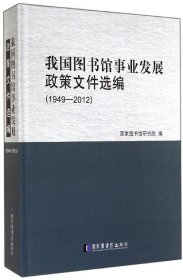 我国图书馆事业发展政策文件选编（1949—2012）