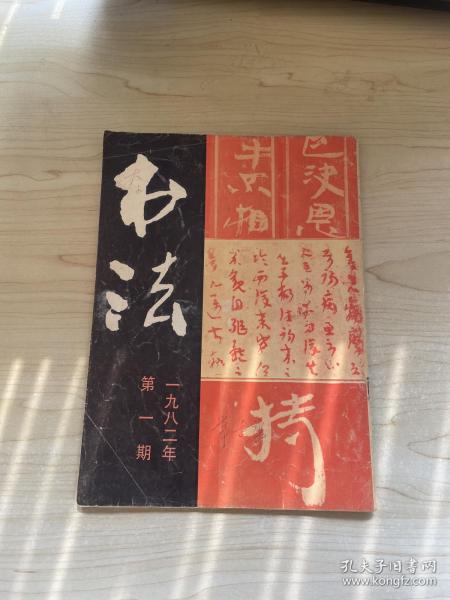 《书法》1982年第1期