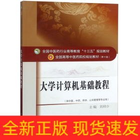 大学计算机基础教程