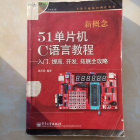 新概念51单片机C语言教程——入门、提高、开发、拓展全攻略