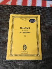 勃拉姆斯第二钢琴协奏曲（降B大调）（Op.83）（总谱）