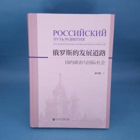 俄罗斯的发展道路：国内政治与国际社会